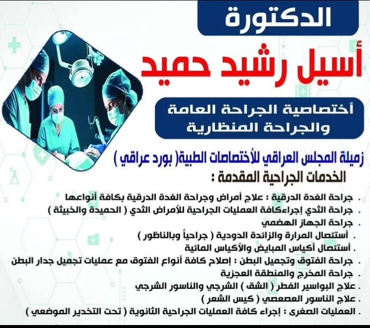تتواجد الدكتورة أسيل غداً في مجمع الشاهين

نص مكتوب في الصور:
- الدكتورة أسيل رشيد حميد أختصاصية الجراحة العامة والجراحة المنظارية زميلة المجلس العراقي للأختصاصات الطبية ( بورد عراقي ) الخدمات الجراحية المقدمة جراحة الثدي إجراء كافة العمليات الجراحية للأمراض الثدى ( الحميدة والخبيثة ) . جراحة الغدة الدرقية : علاج امراض وجراحة الغدة الدرقية بكافة انواعها . أستئصال المرارة والزائدة الدودية ( جراحياً وبالناظور ) . جراحة الجهاز الهضمی جراحة الفتوق وتجميل البطن : إصلاح كافة أنواع الفتوق مع عمليات تجميل جدار البطن . استئصال أكياس المباين والأكياس المائية . العمليات الصغرى : إجراء كافة العمليات الجراحية الثانوية ( تحت التخدير الموضعي ) . جراحة المخرج والمنظفة العجزية علاج البواسير الفطر ( الشق ) الشرجي والناسور الشرجي . علاج الناسور العصصي ( كيس الشعر ) . أيام التواجد السبت - الأحد الأثنين - الثلاثاء العنوان مجمع الشاهين الرشيدية تسوي عمليات مجانية *********** للحجز والاستفسار ... صحتكم أمانة وثقتكم مصدر اعتزازنا
- الدكتورة أسيل رشيد حميد أختصاصية الجراحة العامة والجراحة المنظارية زميلة المجلس العراقي للأختصاصات الطبية (بورد عراقي) الخدمات الجراحية المقدمة : جراحة الغدة الدرقية : علاج أمراض وجراحة الغدة الدرقية بكافة أنواعها جراحة الثدي إجراءكافة العمليات الجراحية للأمراض الثدي ( الحميدة والخبيثة ) جراحة الجهاز الهضمي أستئصال المرارة والزائدة الدودية ( جراحياً وبالناظور ) أستئصال أكياس المبايض والأكياس المائية جراحة الفتوق وتجميل البطن : إصلاح كافة أنواع الفتوق مع عمليات تجميل جدار البطن جراحة المخرج والمنطقة العجزية علاج البواسير الفطر ( الشق ) الشرجي والناسور الشرجي علاج الناسور العصعصي ( كيس الشعر ) العمليات الصغرى : إجراء كافة العمليات الجراحية الثانوية ( تحت التخدير الموضعي )