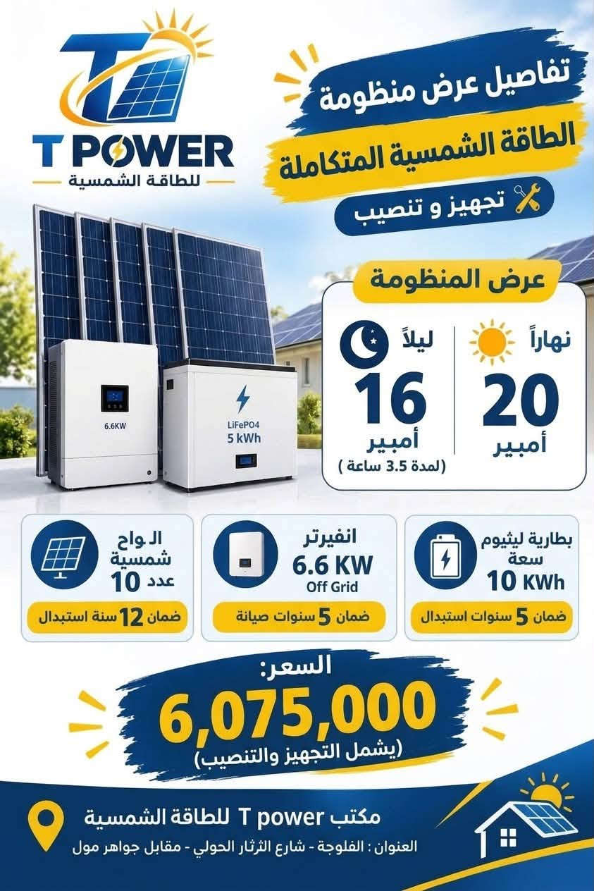 تحية طيبة
⛔️عروض خاصة بمناسبة الافتتاح 🔔
تجهيز وتنصيب المنظومات المتوفرة داخل مكتب T power للطاقة الشمسية 🌞
اسعار تنافسية ✅
كوادر هندسية ✅
ضمان حقيقي ✅
للاستفسار 
الاتصال والمراسلة على الارقام التالية 
***********-0783082204
🗺️العنوان الفلوجة - شارع الثرثار - مقابل جواهر مول🔰
