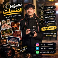 📸✔️.  نص مكتوب في الصور: - تصوير المناسبات نخلد لحظاتك بأجمل صورة الخط...