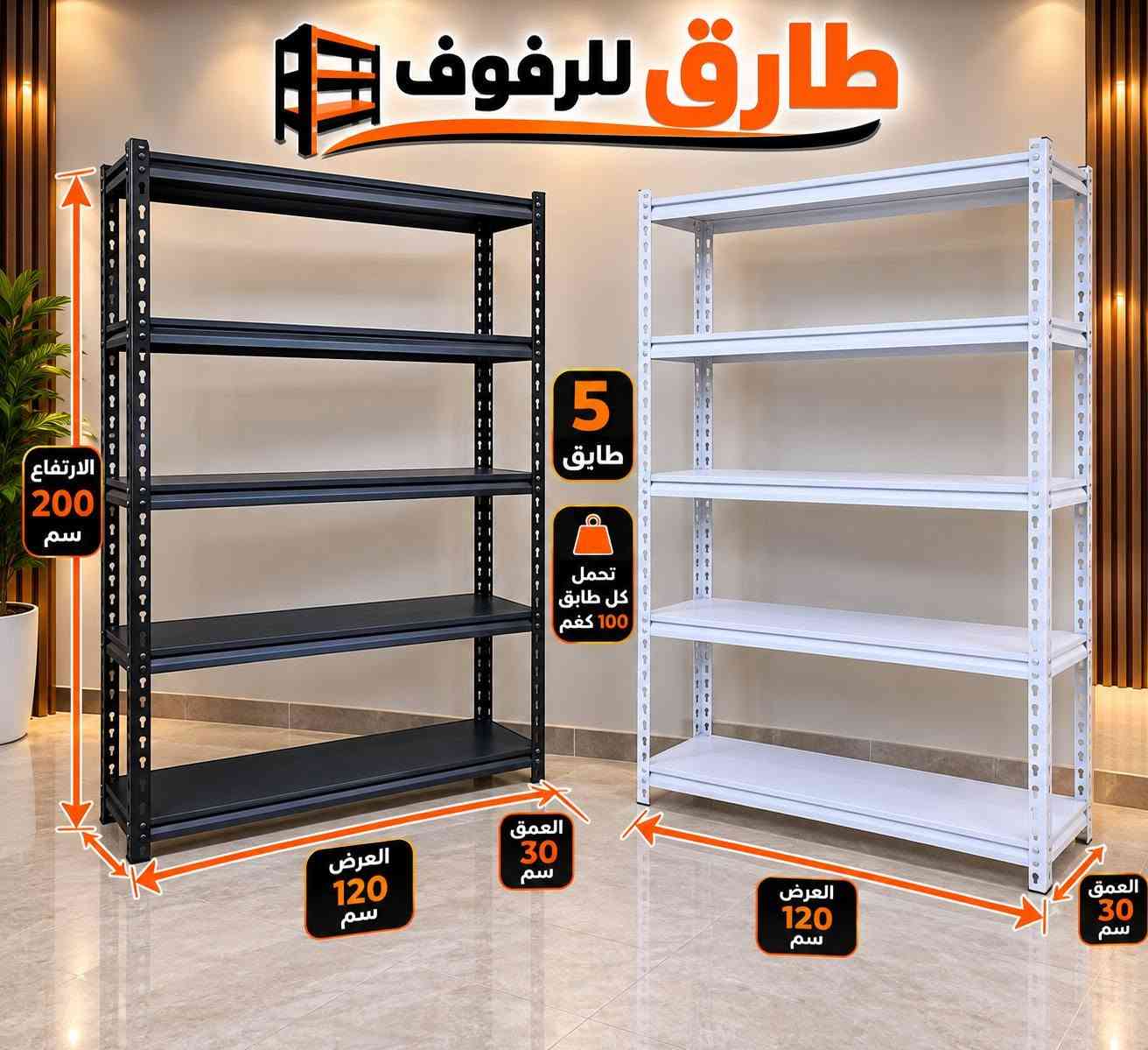 رفوف تخزين • ستاندات عرض • بغداد الشورجة