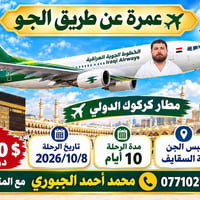 عمرة جوية • مقاعد أخيرة • مطار كركوك