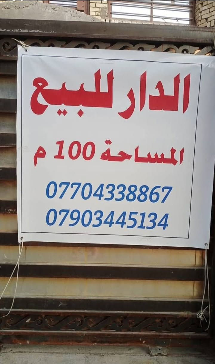بيت للبيع مساحة 100متر الواجهه ٥ النزال ٢٠  العنوان الشالجيه مضرب الدبات الفرع سادس بغداد, العراق

نص مكتوب في الصور:
- ١٢:١٣
- كروب الشالجية والعطيفية
- Lawyer Hussein Al Tamimi · 13 د · 🌐 ·
- بيت للبيع مساحة 100م الواجهه ٥ النزال ٢٠ العنوان الشالجيه مضرب الدبات الفرع سادس
- الدار للبيع
- المساحة 100 م
- ***********
- ***********
- اكتب تعليقًا عامًا...