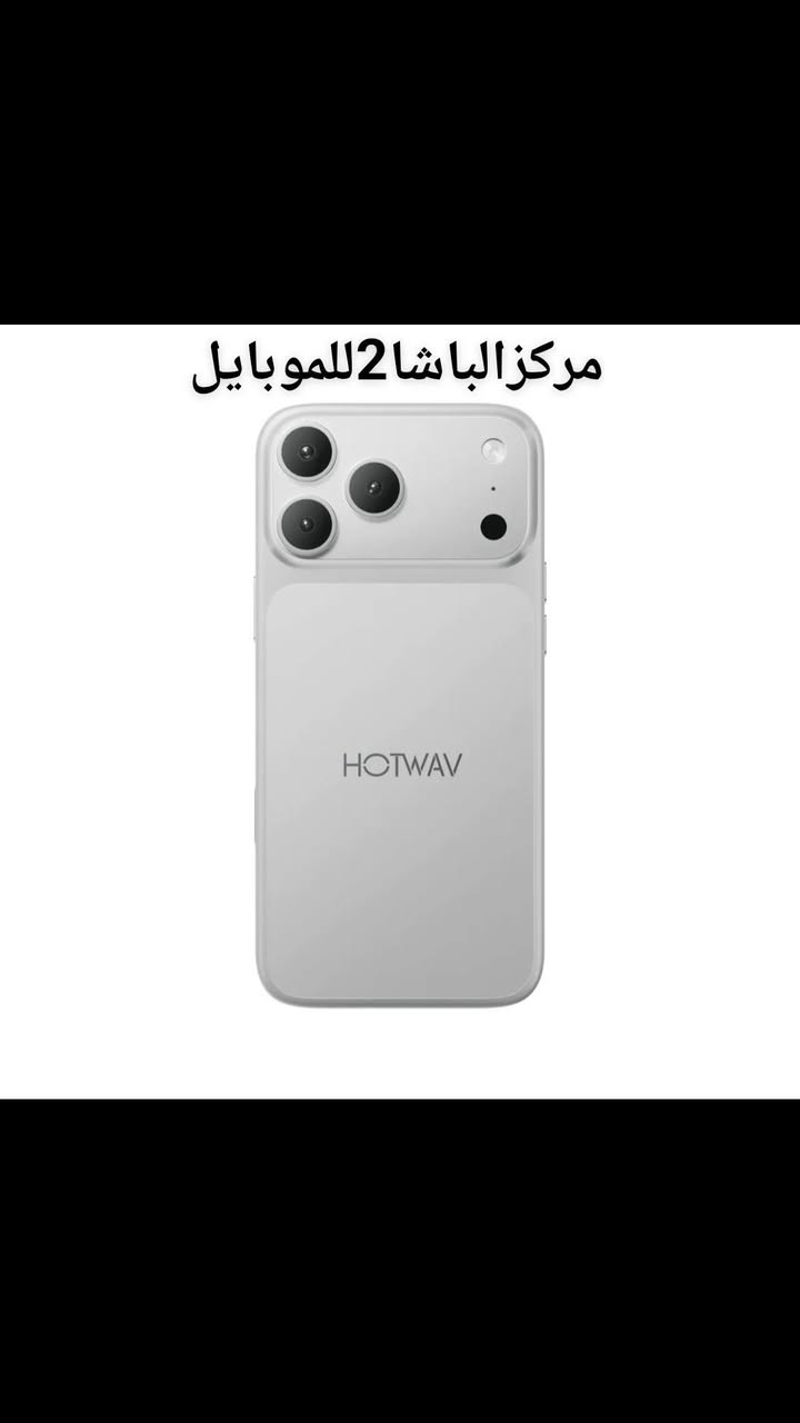#مركزالباشا2للموبايل 📱
#قريبآ📣 في.… #مركزالباشا2للموبايل💯  
📱 HOTWAV A18 Pro Max 📱
إذا كنت تبحث عن هاتف يجمع بين الأداء القوي والتصميم العصري والسعر المناسب، فإن
 HOTWAV A18 Pro Max هو الخيار المثالي لك.🔹
 المواصفات الرئيسية:
 ✅ شاشة كبيرة 6.8 بوصة
✅ معالج Octa-Core للأداء السريع
✅ ذاكرة 128GB
✅ رام 12GB (4GB+8GB Extended)
✅ كاميرا خلفية 50MP + 8MP + 2MP
✅ كاميرا أمامية 8MP
✅ بطارية ضخمة 6000mAh
✅ بصمة لفتح القفل بسرعة
✅ نظام Android 16
✅ يدعم شريحتي اتصال  SIM
🎨 متوفر بعدة ألوان أنيقة تناسب جميع الأذواق.
 📱📱📱📱🔥🔥🔥📱📱📱📱                      
‏                              ‎للاستفسار اكثر
📄 نستلم طلباتكم من خلال 👇🏼
📬 ارسال رسالة على الماسنجر او
☎️ الاتصال على احد الارقام من الساعة 🕛 10:00
صباحاً  الى الساعة 🕘 12:00 مساءً . 
للطلب وللاستفسار 🤔 الاتصال على الارقام :
📱*********** - ***********📱
- العنوان 🔍 : بغداد - الكريعات - مقابل مطعم نسيم دجلة 
📍متوفر خدمة توصيل الى كافة انحاء العراق 🇮🇶
التقسيط  : يمكنك الآن شراء مختلف المنتجات بالتقسيط المريح ، لحاملي بطاقة ماستر كارد الرافدين. 
@الجميع  Hotwav

نص مكتوب في الصور:
- HOTWAV SMARTER BETTER TOGETHER مركز الباشا 2 للموبايل تصميم عصري وأداء مميز كاميرا عالية الدقة HD Camera أداء قوي وسريع Powerful Performance بطارية تدوم أطول Long Lasting Battery نظام أندروبد Android مع قارئ بصمة Fingerprint ألوان مميزة تناسب ذوقك بذاكرة 128GB مركز الباشا 2 للموبايل - ثقتكم سر نجاحنا - *********** بغداد الكريعات مقابل مطعم نسيم دجلة
- مركز الباشا 2 للموبايل
- HOTWAV SMARTER BETTER TOGETHER
- HOTWAV A18 Pro Max
- أداء قوي .. وسعر مميز
- كاميرا عالية الدقة HD Camera
- أداء قوي وسريع Powerful Performance
- بطارية تدوم أطول Long Lasting Battery
- نظام أندرويد Android
- مع قارئ بصمة Fingerprint
- ألوان مميزة تناسب ذوقك
- متوفر بجميع الألوان
- بذاكرة 128GB
- بغداد الكريعات مقابل مطعم نسيم دجلة
- ***********
- مركز الباشا 2 للموبايل تتهم سر نجاحنا
- Brilliant Detail in Every Shot: 48MP Samsung Rear Camera Powered by the Samsung ISOCELL GM1 image sensor, HOTWAV A18 Pro Max captures vibrant, detail rich photos with intelligent Tetrapixel technology that delivers brighter images in challenging light. Smart HDR balances highlights and shadows, while fast PDAF autofocus helps you capture every unforgettable moment with impressive clarity and confidence. 48MP (Rear) Camera Night Mode Bring the night to life. Low-light scenes reveal their beauty with clear, vibrant detail, making darkness an opportunity to create luminous photos effortlessly.