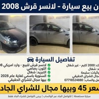 لانسر قرش • ٢٠٠٨ • محرك ٢٠٠٠ معطل