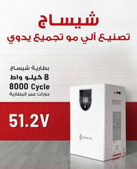 الجودة الآلية والكفالة الحقيقية بين يديك! 🇮🇶⚡  ​بطارية CHISAGE ESS بقد...