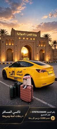 الديوانية • تاكسي المسافر • رحلات لجميع المحافظات