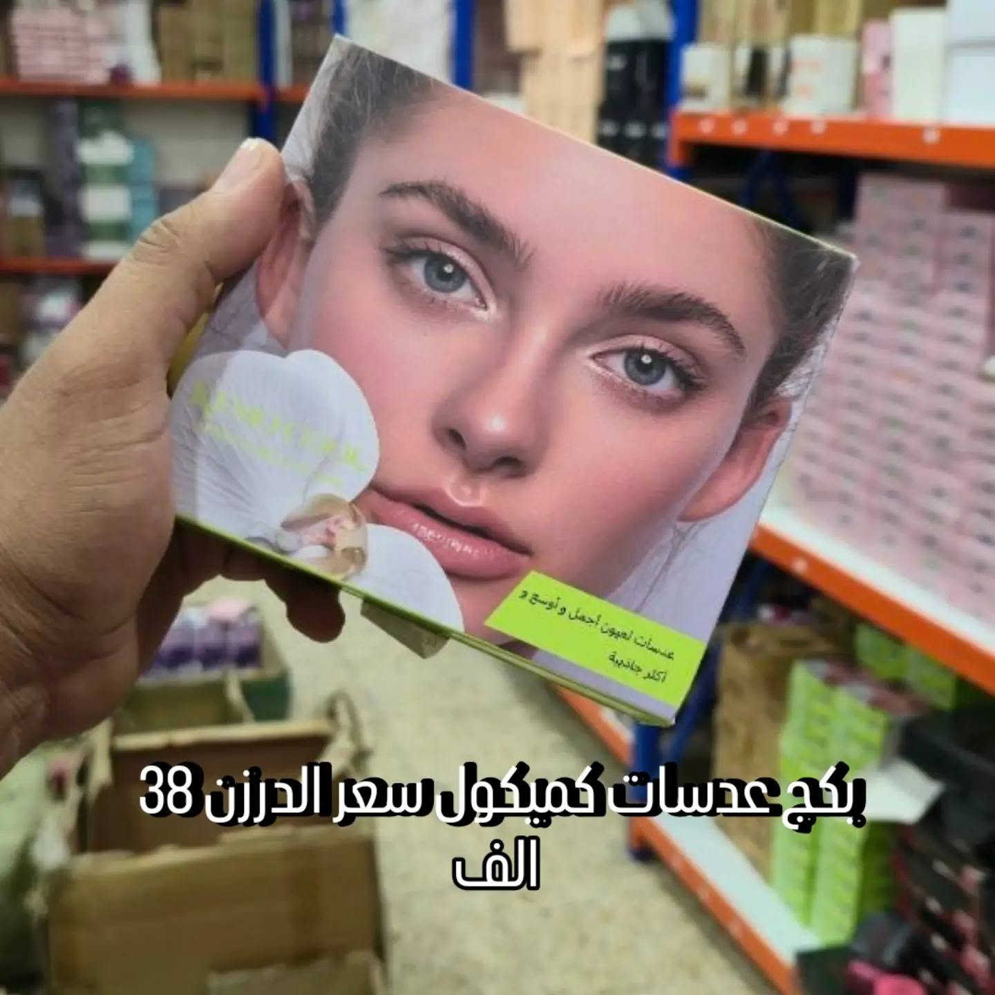 مكياج جملة • سيروم شعر • عدسات كميكول