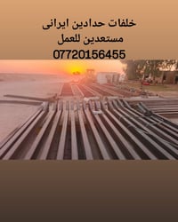 989373450878واتساب  نص مكتوب في الصور: - خلفات حدادين ايراني مستعدين ل...