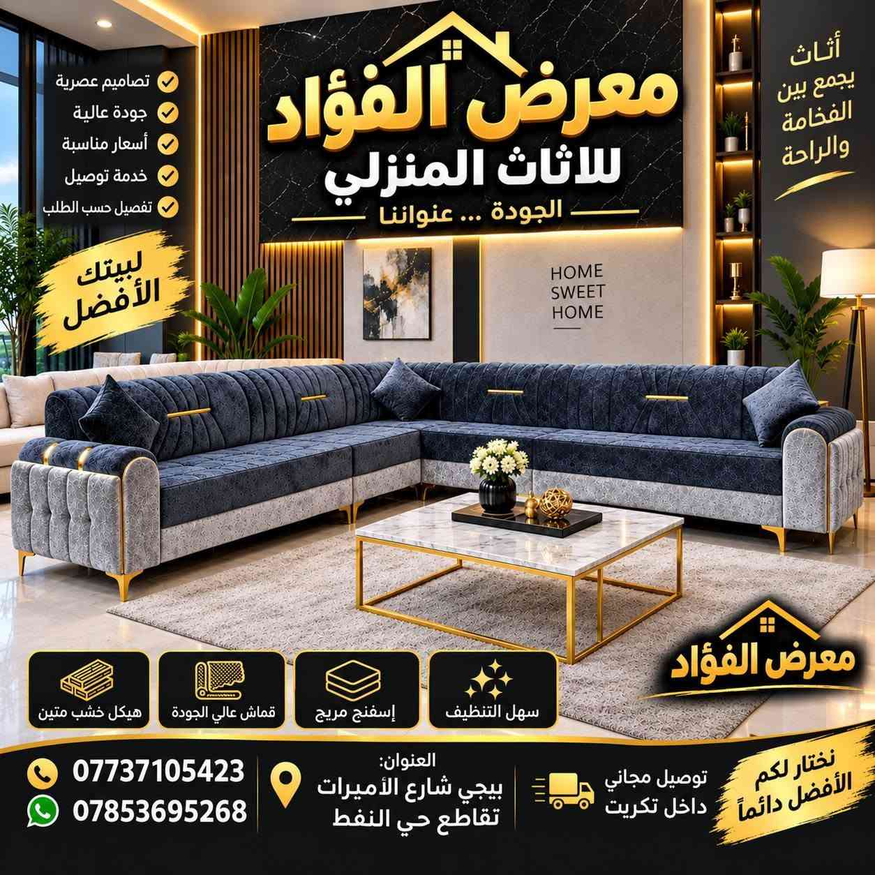(تخفيضات لفتره محدوده)🔥
#بدل_550_صار_350
#معمل_ومعرض_الفؤاد_للقنفات_والاثاث🔥🔥 ستندر او قياسات موجود جمله او مفرد 
لكافه محافضات العراق من زاخو للفاو 🔥 
(١) الفرع الاول كركوك قرب جسر ليلان 
(١) الفرع الثاني بيجي شارع الأميرات تقاطع حي النفط
متواجد عدنه كافه الألون
 نشتغل كافه الموديلات 🔥

( أفصال او جاهز نفس الاسعار )📍
 
(١) اسفنج مميز اول شرط 
الضهر اسفنج دبل 
(٢) اقماش خاولي ارقا نوعيه 
(٣) الخشب ابلوك اسود او احمر كله بلاويد او اجسوره ضمان ٥ سنوات اذا يطلع غير البلوك الاسود يرجع
 للتواصل و الاستفسار 
( *********** / *********** )

نص مكتوب في الصور:
- معرض الفؤاد للاثاث المنزلي الجودة ... عنواننا تصاميم عصرية جودة عالية أسعار مناسبة خدمة توصيل تفصيل حسب الطلب لبيتك الأفضل أثاث يجمع بين الفخامة والراحة HOME SWEET HOME سهل التنظيف إسفنج مريح قماش عali الجودة هيكل خشب متين معرض الفؤاد نختار لكم الأفضل دائماً توصيل مجاني داخل تكريت العنوان: بيجي شارع الأميرات تقاطع حي النفط *********** ***********
- معرض الفؤاد للأثاث المنزلي الجودة ... عنواننا أثاث يجمع بين الفخامة والراحة تصميم عصري وأنيق ضمان عالية الجودة تفصيل حسب الطلب خدمة توصيل داخل تكريت بيتك يستحق الأفضل اختيارك الأفضل هيكل خشب متين قماش عالي الجودة إسفنج مريح ومتين تصميم عصري وأنيق *********** *********** العنوان : شارع الأميرات تقاطع حي النفط توصيل مجاني داخل تكريت ضمان الجودة وخدمة ما بعد البيع
- معرض الفؤاد للأثاث المنزلي أثاث عصري .. لبيت أجمل راحة وأناقة في كل زاوية تصاميم عصرية وكلاسيك جودة عالية وقامات مميزة جميع الألوان والمقاسات توصيل مجاني داخل تكريت إمكانية التقسيط المريح راحة عائلتك .. هي أولويتنا *********** للاستفسار والحجز العنوان: بيجي شارع الأميرات تقاطع حي النفط معرض الفؤاد للأثاث المنزلي توصيل مجاني خدمة ما بعد البيع ضمان الجودة كل ما تحتاجه لمنزلك .. تجده هنا