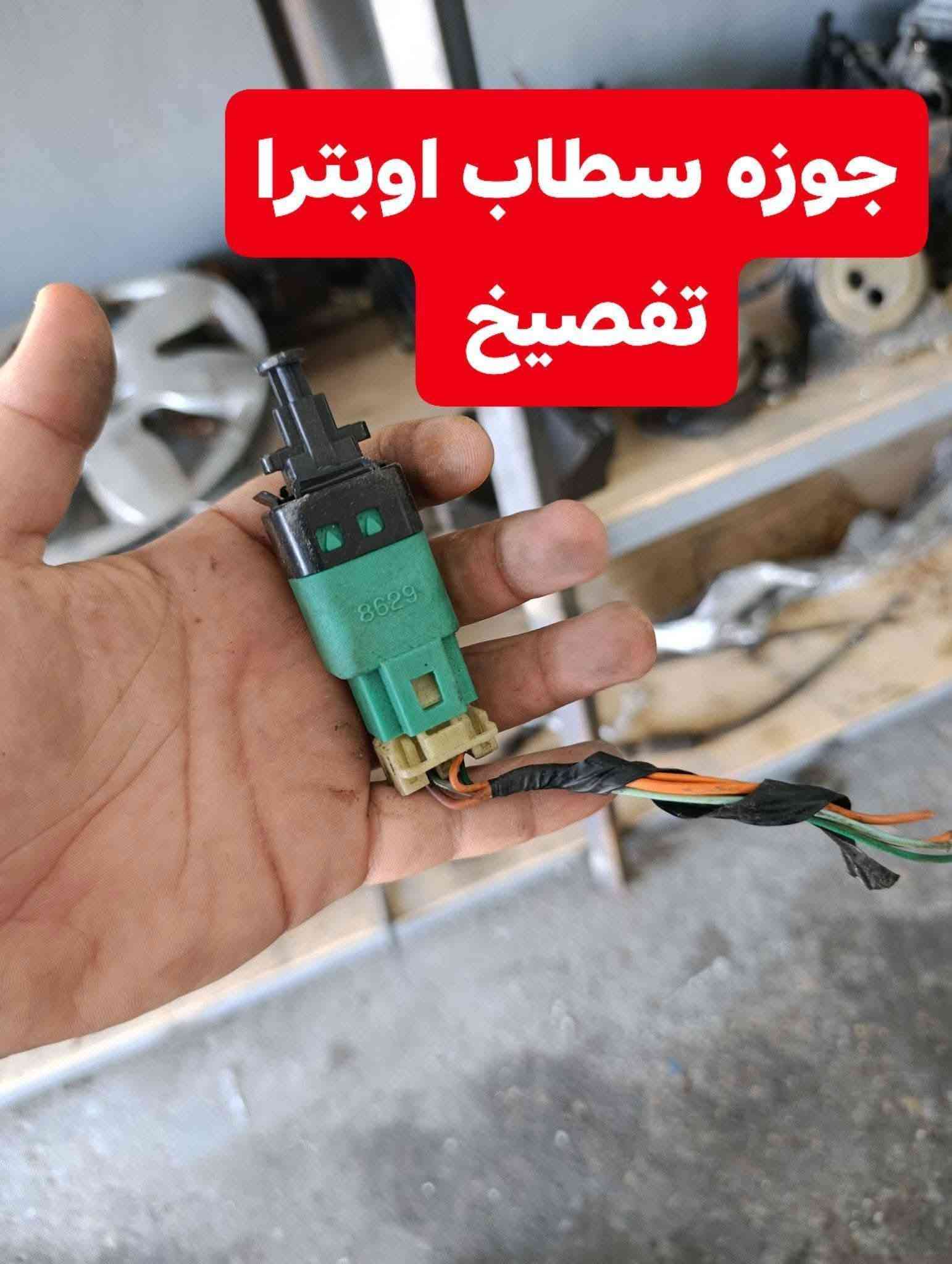 سلام عليكم اخوان
نرجع ونعيد نشر للرزق الحلال والحمدالله متوفر عدنه كافه ادوات الاوبترا / وافيوو جديد وتفصيخ وشرط الفحص وصمان خدمه توصيل موجوده *********** واتساب
العنوان موصل سايدين البراوي قرب مكتب شمس 📍
