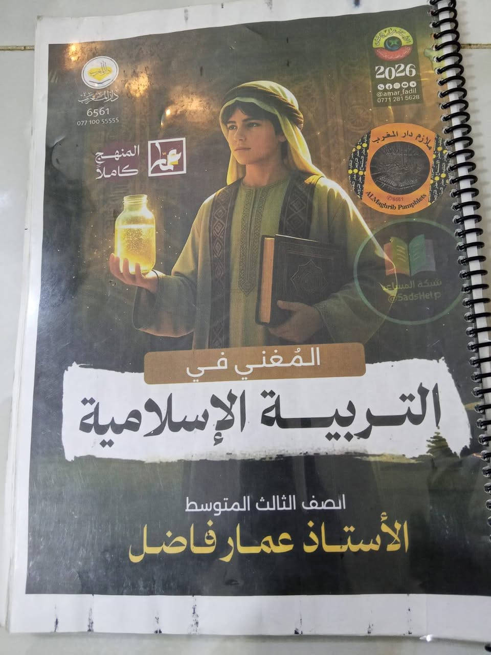 السلام عليكم
متوفر ملازم الثالث متوسط للبيع

9ملازم بسعر 27 الف 
ومرشحات عباس علي الغالبي ب 10الف 

ملاحضة/مشترين الملزمه الوحده ب 6 وجاي نبيعها ب3
للاستفسار ولتواصل على هاذ الرقم ***********
مكاني ناصريه مركز
