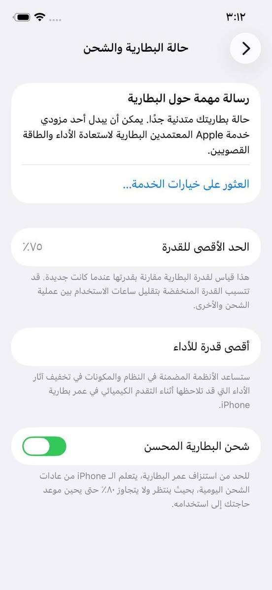 آيفون 12 – 128GB | أسود | وكالة أمريكية
📋 المواصفات

▪️ الموديل: iPhone 12 (الحجم العادي)

▪️ السعة: 128GB

▪️ اللون: أسود

▪️ النسخة: أمريكية LL/A، تدعم 5G

▪️ النظام: iOS 17.5.1

🔋 الحالة

▪️ الجهاز سليم وشغال بالكامل

▪️ البطارية أصلية 75%، ما انفتحت ولا تبدلت

▪️ غير مصلح

▪️ ⚠️ شرخ بسيط بأعلى الشاشة (واضح بالصور) ، ما يؤثر على العمل طبعا مجرد لزكه تكدر تبدله

📦 المرفقات

▪️ العلبة الأصلية فقط (بدون كيبل أو شاحن)

🔍 الفحص

▪️ الرقم التسلسلي يُعرض عند المعاينة ويُطابق مع العلبة

━━━━━━━━━━━━━━

💰 السعر: 350,000 دينار (قابل للتفاوض البسيط)

📍 الموقع: البصرة، المعاينة والتجربة قبل الشراء

🚚 التوصيل: متوفر داخل البصره

📩 للتواصل: واتساب / رسائل خاصة

***********

نص مكتوب في الصور:
- ٣:١٢
- حالة البطارية والشحن
- رسالة مهمة حول البطارية
- حالة بطاريتك متدنية جدًا. يمكن أن يبدل أحد مزودي خدمة Apple المعتمَدين البطارية لاستعادة الأداء والطاقة القصويين.
- العثور على خيارات الخدمة...
- الحد الأقصى للقدرة
- ٧٥٪
- هذا قياس لقدرة البطارية مقارنة بقدرتها عندما كانت جديدة. قد تتسبب القدرة المنخفضة بتقليل ساعات الاستخدام بين عملية الشحن والأخرى.
- أقصى قدرة للأداء
- ستساعد الأنظمة المضمنة في النظام والمكونات في تخفيف آثار الأداء التي قد تلاحظها أثناء التقدم الكيميائي في عمر بطارية iPhone.
- شحن البطارية المحسن
- للحد من استنزاف عمر البطارية، يتعلم الـ iPhone من عادات الشحن اليومية، بحيث ينتظر ولا يتجاوز ٨٠٪ حتى يحين موعد حاجتك إلى استخدامه.
- 2:59 M 15