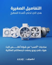 شفاط مطبخ • شفط قوي • صامت