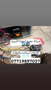 صيانة التبريد • تصليح غسالات • عمل موضعي