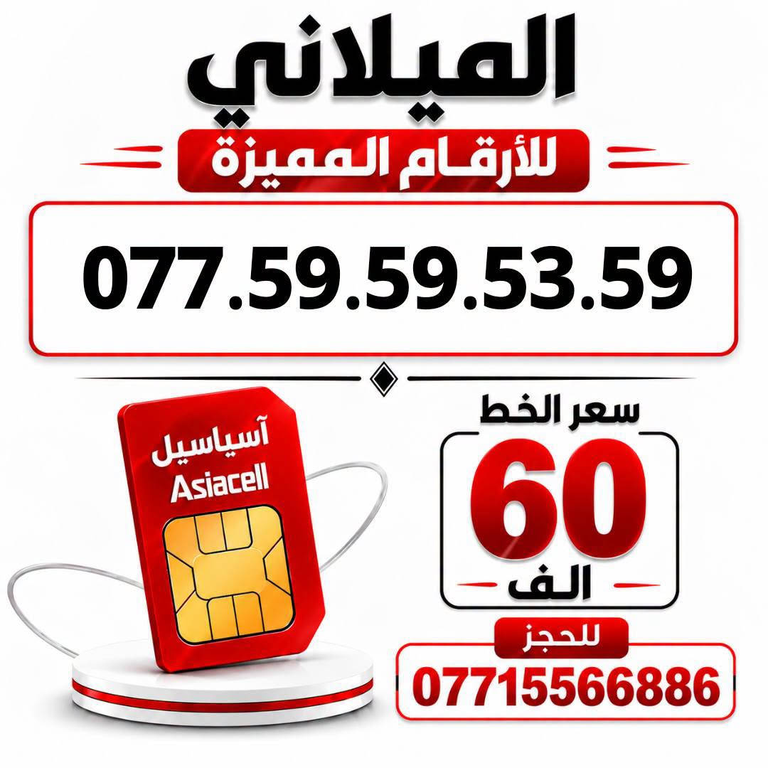آسياسيل • ارقام مميزة • ميسان