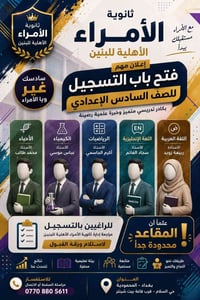 تعلن عن فتح باب التسجيل للصف السادس الإعدادي، بكادر تدريسي متميز وخبرة...