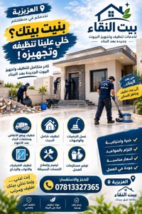 تنظيف بعد البناء • رفع الأنقاض • العزيزية