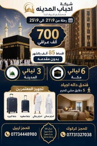 عمرة ربيع اول • باصات مكيفه • فندق داله اجياد