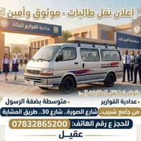 نقل طالبات • عدادية القوارير • بضعة الرسول