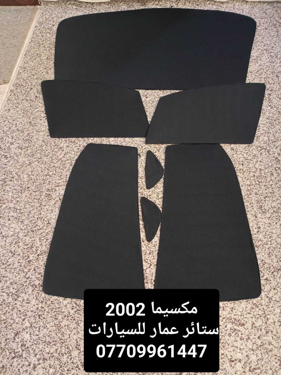تحيه حب وتقدير لجميع متابعين الكروب
مكسيما 2000 لحد 2008
مكسيما 2009 لحد 2015
مكسيما 2016 لحد 2021

بردات كويتي سيمها قوي وخامه نوعيه قويه 7 قطع تخم كامل 

متوفر 

تعتيم 100 بالميه

سعر التخم 45 الف مع التوصيل 

للحجز مراسله عالخاص 
واتساب ***********

نص مكتوب في الصور:
- مكسيما 2012
- مكسيما حديث
- مكسيما 2002 ستائر عمار للسيارات ***********
- ستائر عمار للسيارات *********** مكسيما 2002