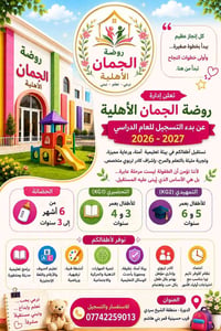 روضة الجمان • تسجيل ٢٠٢٦/٢٠٢٧ • الدورة