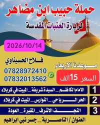 زيارة العتبات • ١٤/١٠/٢٠٢٦ • الناصرية