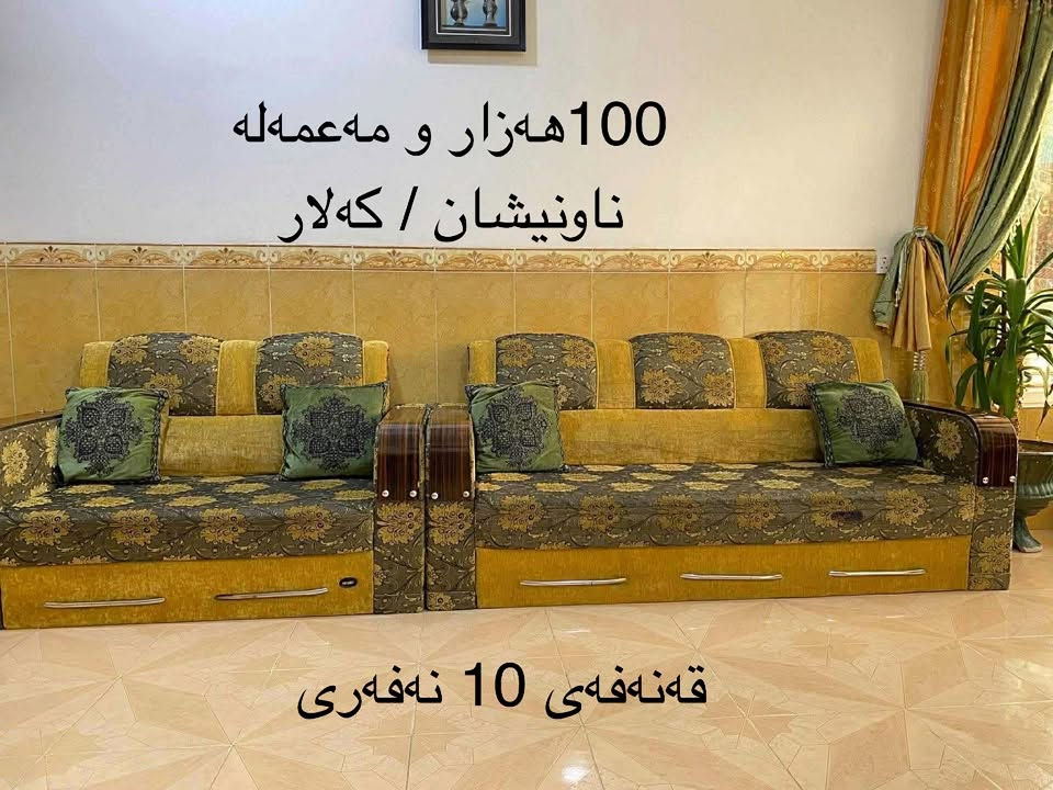 ئەم ئەشیایانە بۆ فرۆشتن نرخ لەسەر وێنەکانە
شوێن / کەلار
ژمارە مۆبایل / ***********

نص مكتوب في الصور:
- سیسەم یەک نەفەری بە دۆشەکەوھ
- نرخی 65 ھەزار و مەعامەلە
- دوو فه رشی 3 به 4 بو ژووریکی 6 به 4 ده بیت نرخی هه ردووکیان 170 و مه عامه له شوین / که لار
- 100هه زار و مه عمه له
- ناونیشان / که لار
- قه نه فه ی 10 نه فه ری