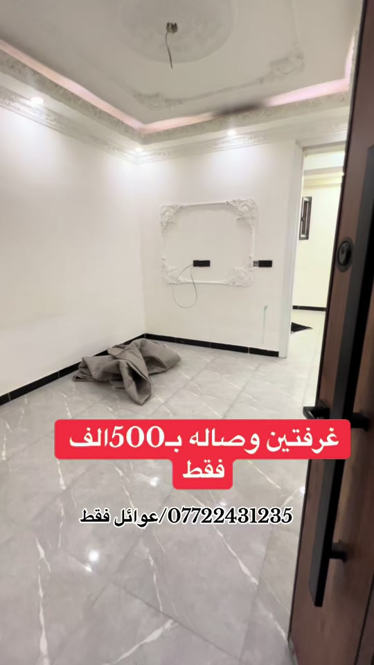 ❤️‍🔥تفاصيل شقه للايجار غرفتين نوم وصاله وحمام ومطبخ ومنور ط6 مصعد على مدار الساعه  الاعظمية شارع عمر قرب مول الكوخ  . . . . #العراق #عقارات #بغداد #شقق #الشعب_الصيني_ماله_حل😂😂 

نص مكتوب في الصور:
- غرفتين وصاله بـ500الف فقط ***********/عوائل فقط