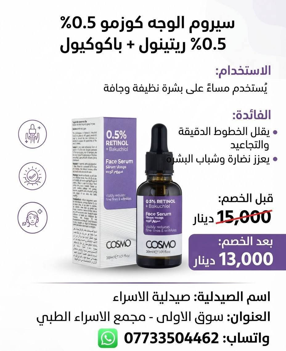 ✨ عروض حصرية على جميع السيرومات ✨
في صيدلية الإسراء 💙
🧴 سيرومات أصلية ومضمونة
🔥 عروض حصرية لفترة محدودة
🚚 توصيل مجاني

📍 الموقع: سوق الأولى – مجمع الإسراء الطبي

📞 للحجز والتواصل:
***********

✨ لا تفوّت العرض… خلي عنايتك ببشرتك تبدأ من المنتج الأصلي.

نص مكتوب في الصور:
- صيدلية الاسراء
- العنوان: سوق الاولى مجمع الاسراء الطبي
- واتساب: ***********
- السعر: 15,000 د.ع
- الاستخدام:
- يوضع على البشرة يومياً.
- الفائدة: ترطيب، مكافحة الشيخوخة، مضاد للأكسدة.
- عرض خاص من صيدلية الاسراء
- اسم المنتج: ذا اورديناري ريتينول 1% في سكوالين
- الاستخدام: ليلي
- الفائدة: محاربة علامات الشيخوخة، تقليل الخطوط الدقيقة، توحيد لون البشرة
- السعر:
- قبل الخصم: 25,000 د.ع
- بعد الخصم: 22,000 د.ع
- توفير 3000
- العنوان: سوق الاولى، مجمع الاسراء الطبي
- صيدلية الاسراء عرض خاص للسيروم الكوري الفاخر! اسم المنتج: سيروم انوا بالنياسيناميد والخوخ الاستخدام: يُستخدم على بشرة نظيفة صباحاً ومساءً الفائدة: يفتح البشرة، يرطب، ويشد المسام السعر قبل الخصم: 25,000 د.ع السعر بعد الخصم: 22,000 د.ع صيدلية الاسراء - سوق الاولى - مجمع الاسراء الطبي ***********
- توفر 3000
- واتساب: 0773304462
- عرض خاص
- سيروم ريتينول 0.5% في السكوالين من ذا أورديناري
- الاستخدام: مساءً
- الفائدة: مكافحة الشيخوخة، تجديد البشرة، وتوحيد لونها
- السعر قبل الخصم: 25,000 د.ع.
- السعر بعد الخصم: 22,000 د.ع.
- العنوان: سوق الاولى - مجمع الاسراء الطبي
- عرض خاص SPECIAL OFFER Cosmo 10% Niacinamide + Zinc Serum سيروم كوسمو 10% نياسيناميد + زنك Apply a few drops to clean face morning and evening. Minimizes pores, regulates oil, evens skin. توضع بقطرات قليلة على الوجه النظيف صباحاً ومساءً. Minimizes pores, regulates oil, evens skin tone. يقلل المسام، ينظم الدهون، الدهون، يوحد لون البشرة. 15,000 IQD 15,000 دينار عراقي 13,000 IQD 13,000 دينار عراقي صيدلية الاسراء سوق الاولى مجمع الاسراء الصليوى الطبي *********** Al-Israa Pharmacy
- سيروم الوجه كوزمو 0.5% 0.5% ريتينول + باكوكيول
- يُستخدم مساءً على بشرة نظيفة وجافة
- الفائدة:
- • يقلل الخطوط الدقيقة والتجاعيد
- • يعزز نضارة وشباب البشرة
- قبل الخصم:
- 15,000 دينار
- بعد الخصم:
- 13,000 دينار
- اسم الصيدلية: صيدلية الاسراء
- العرض الخاص الاستخدام استخدم بضع قطرات صباحا ومساء قبل الكريمات. الفائدة ترطيب مكثف، تعزيز مرونة الجلد، وتقليل جفافه. بعد الخصم: 22000 د.ع. قبل الخصم: 25000 د.ع. صيدلية الاسراء العنوان: سوق الاولى، مجمع الاسراء الطبي واتساب: ***********
- عرض خاص وحصري على + سيروم ذا اورديناري الأصلي! السعر السابق: 25,000 د.ع. السعر الجديد: 22,000 د.ع. سارع بالحجز قبل نفاد الكمية! اسم المنتج: سيروم نياسيناميد 10% + زنك 1% من ذا اورديناري (30 مل) الاستخدام: يُستخدم على بشرة نظيفة وجافة، صباحاً ومساءً، قبل الكريمات الثقيلة. الفائدة: يقلل من مظهر الشوائب واحتقان المسام، ينظم إفراز الزيوت، ويحسن ملمس البشرة ومظهرها العام. العنوان: سوق الاولى، مجمع الاسراء الطبي صيدلية الاسراء واتساب: ***********