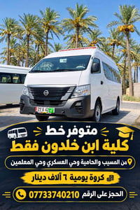 خط كلية ابن خلدون • المسيب والحامية • كروة يومية