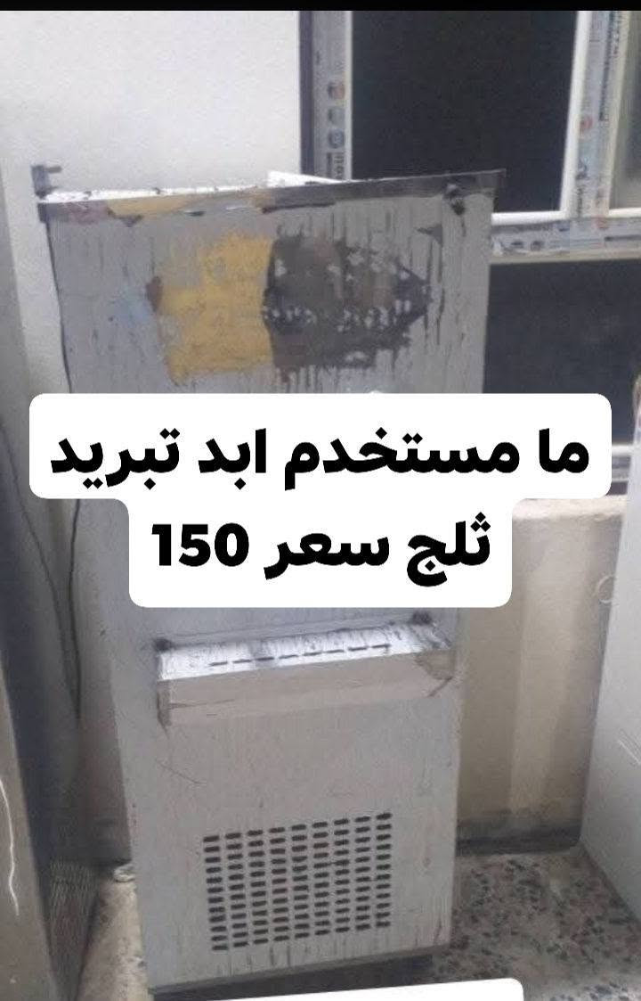 السلام عليكم
برادات للبيع شغالات تبريد ثلج 
العنوان: الفلوجة حي الشهداء السعر لكل واحد 
 برادات ابو الدبة ثنين ب60 الف 
برادات ابو التصفية لون ازرك 90 الف 
الستيل الابيض 150الف ما مستخدم ابد 
الاستفسار الإتصال على الرقم 
*********** اثير

نص مكتوب في الصور:
- ريد ثلج مستخدم شيء قليل سع 90 وبي مجال
- براد ماء ابو الدبة ثنين ب 60 الف وبي مستخدمات شيء قليل
- ما مستخدم ابد تبريد ثلج سعر 150