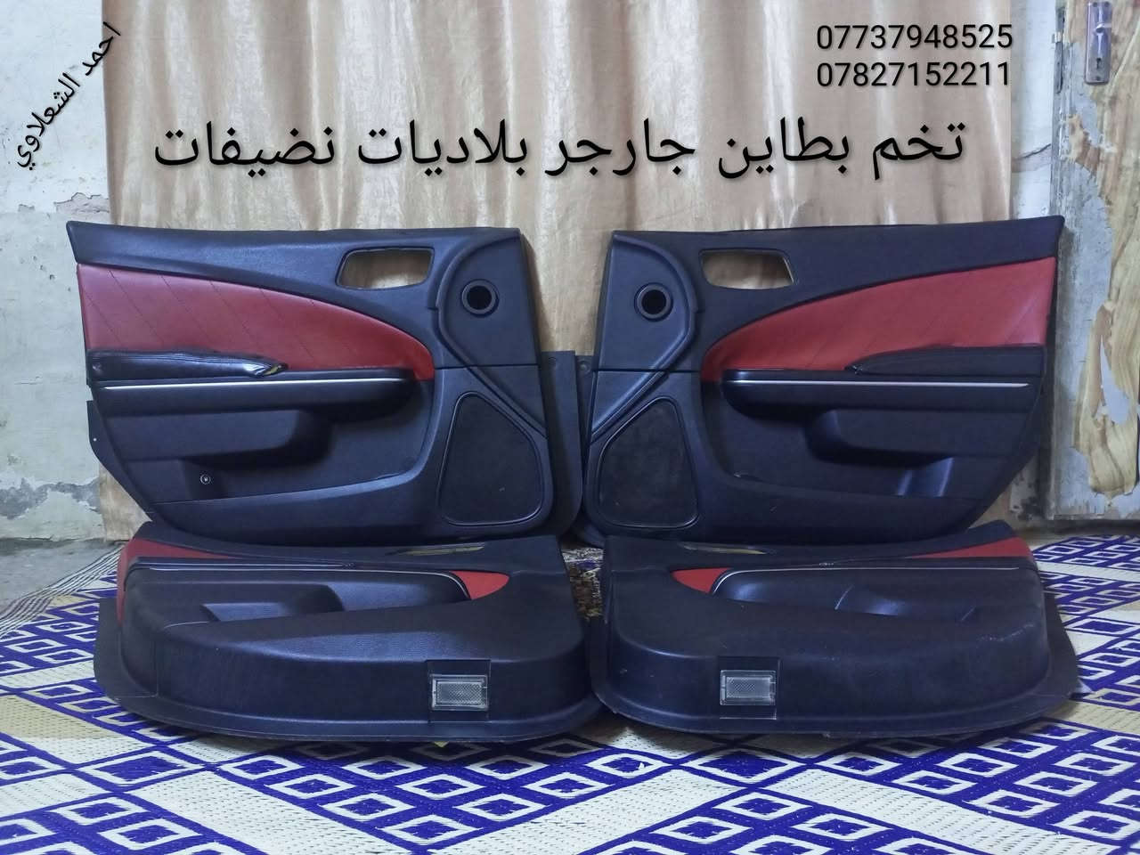 لايتات جاجر لد بلادي
تخم بطاين 
بنيد بلادي 
شاشه بلادي
اطار بلادي
مكاني بغداد الشعله الخطيب
***********
***********
