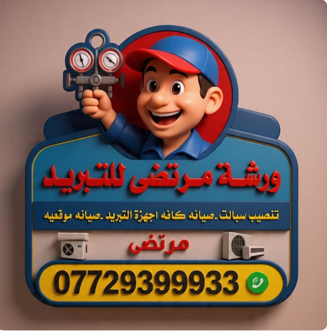 ورشة مرتضى للتبريد نصب وصيانة جميع اجهزة التبريد ***********
