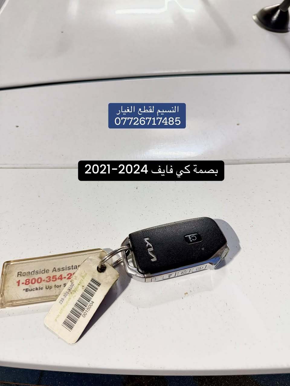 متوفر دشبول كي فايف 2021 - 2024
🛑 للبيع تفصيخ ادوات 🔩او كامل 

العضمة دشبول ترهم من 2021 الى 2024

النضافة %100

العنوان بغداد العدل 📍 

متوفر توصيل الى محافظات 🚚 

                                                               ***********

نص مكتوب في الصور:
- النسيم لقطع الغيار ***********
- النسيم لقطع الغيار
- بصمة كي فايف 2024-2021