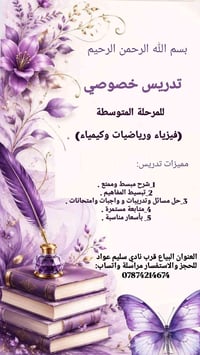 تدريس خصوصي • المرحلة المتوسطة • فيزياء رياضيات كيمياء