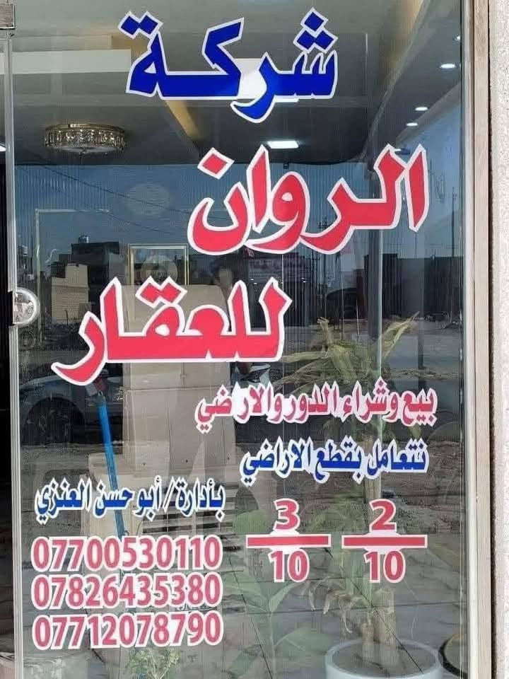 621 مساحه 250 متر 10/2 قريبه من شارع 40 مميزه سعر مناسب ونتعامل بمقاطعه 10/2  10/3 وتوزيع المالكي  150 متر  ورئيس الوزراء والكفاءات السيدية وحي التراث  
يوجد بيوت للبيع مساحات مختلفه 
***********
***********
***********

نص مكتوب في الصور:
- شركة
- الروان
- للعمقار
- بيع وشراء الدور والاراضي
- نتعامل بقطع الاراضي
- 2/10 3/10
- بأدارة/ أبو حسن العنزي