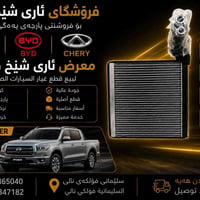 قطع غيار صيني • قطع أصلية • السليمانية