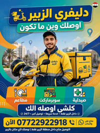 داخل الزبير • توصيل سريع • ٢٤/٧