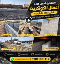 كونكريت • صبات زغار • دقة التنفيذ