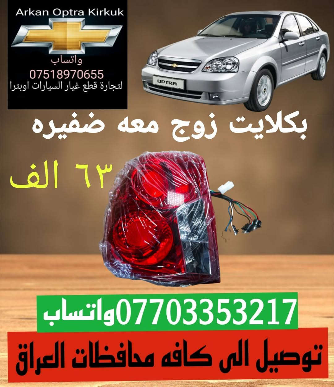اوبترا • قطع غيار • كركوك