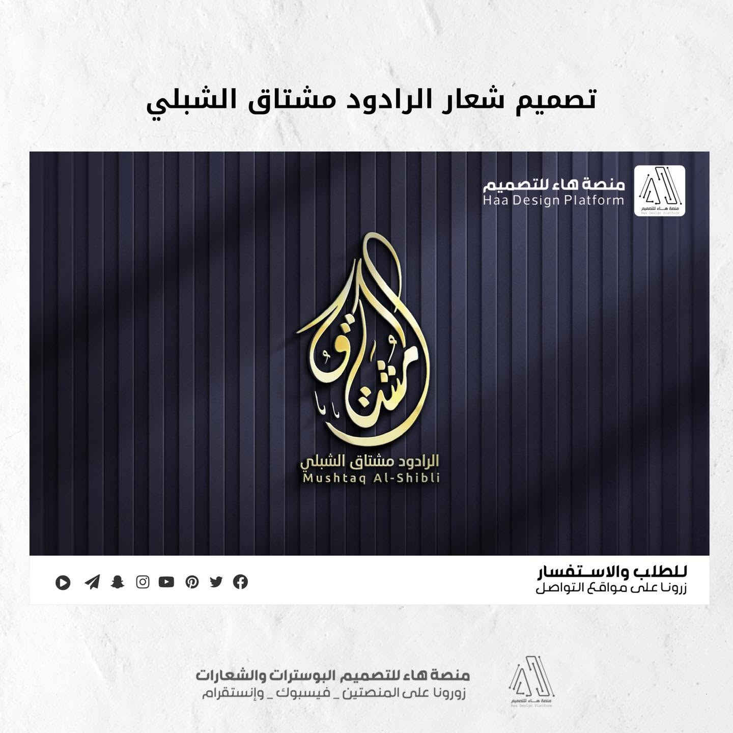 #تصميم_شعار_الرادود_مشتاق_الشبلي

شرفُ الخدمة يتجسد في تفاصيل العمل..
حَرَصتُ في هذا العمل على دمج أصالة الفن الحسيني مع لمسة التصميم الحديثة، ليعكس هوية الخدمة والمجالس الحسينية بأبهى صورة.

للطلب والاستفسار 
واتساب :  ***********
 تلكــرام : https://t.me/aaryte
