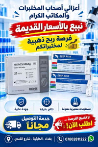 مستلزمات مختبرية • توصيل مجاني بغداد • بغداد الحارثية