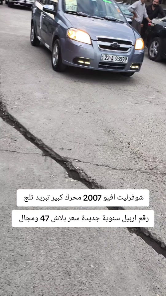 #***********   *********** #العراق #عراق #كوردستان #بغداد 

نص مكتوب في الصور:
- شوفورليت افيو 2007 محرك كبير تبريد ثلج رقم اربيل سنوية جديدة سعر بلاش 47 ومجال