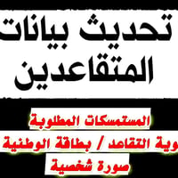 تحديث المتقاعدين • الكترونياً • كوفة عمارة سميرة