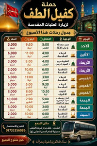 🌟 حملة كفيل الطف لزيارة العتبات المقدسة 🌟  📋 جدول رحلات هذا الأسبوع  🔹...