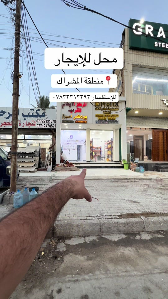 محل للإيجار • البصرة المشراك • قرب أكاديمية ياس