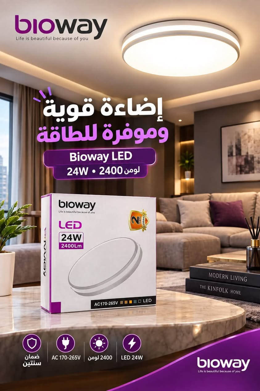 🚚 توصيل سريع لجميع المحافظات.
📥 للطلب أو الاستفسار: راسلنا على الخاص أو اتصل بنا على [***********].

#طاقة_شمسية #انارة_حدائق #كهربائيات #انارة_شمسية #توفير_الكهرباء #حدائق_منزلية #بساتين #ديكورات_حدائق #إنارة_خارجية #مستلزمات_كهربائية #طاقة_نظيفة #تجهيزات_حدائق #عراق_تطوير #كهرباء_بدون_سلك

نص مكتوب في الصور:
- bioway Life is beautiful because of you 2 YEARS WARRANTY مصباح LED سقفي دائري إضاءة عصرية بتصميم أنيق ضمان سنتين AC 170-265V 2400 لومن 24W موفر للطاقة مكونات المصباح (من الداخل) 1 الغطاء الخارجي بلاستيك عالي الجودة ينتشر الضوء بشكل متساو 2 لوحة LED توزيع مثالي للإضاءة بكفاءة عالية 3 الدرايفر (المحول) يثبت التيار الكهربائي ويحافظ على استقرار الإضاءة 4 القاعدة الخلفية مصنوعة من مادة متينة تضمن ثبات المصباح فتحة التوصيل الكهربائي الدرايفر المثبت داخل القاعدة تصميم أنيق ومتين المواصفات القدرة 24 واط شدة الإضاءة 2400 لومن الفولتية AC 170-265V الضمان سنتين نوع الإضاءة LED (موفر للطاقة) مميزات المنتج إضاءة قوية ومتجانسة. عمر افتراضي طويل. استهلاك كهرباء منخفض. تصميم عصري يناسب جميع الديكورات. سهل التركيب. خيارات ألوان الإضاءة أبيض بارد 6500K أبيض طبيعي 4000K أبيض دافئ 3000K bioway Life is beautiful because of you
- bioway Life is beautiful because of you إضاءة عصرية لمنزلك ضمان سنتين AC 170-265V 2400 لومن LED 24W موفر للطاقة جودة تضيء حياتك
- مصباح LED سقفي تصميم عصري - إضاءة قوية - استهلاك منخفض مواصفات المنتج القدرة 24 واط شدة الإضاءة 2400 لومن الفولتية AC 170-265V الضمان سنتين نوع الإضاءة LED (موفر للطاقة) طريقة التركيب 1 تثبيت قاعدة المصباح في السقف باستخدام المسامير. 2 توصيل الأسلاك (L و N) حسب الرسم التوضيحي. 3 تثبيت جسم المصباح على القاعدة (بالضغط أو باللف حسب التصميم). 4 بعد التركيب، شغل الكهرباء واستمتع بالإضاءة. من الخلف (مكان التوصل) L (فاز N (محايد) خيارات لون الإضاءة (قد تختلف حسب الموديل) أبيض بارد 6500K أبيض طبيعي 4000K أبيض دافئ 3000K ملاحظات مهمة المنتج مناسب للغرف والمجالس والممرات. يعمل على فولتية واسعة (170-265V). يتميز باستهلاك منخفض للطاقة. تأكد من فصل التيار الكهربائي قبل التركيب. يُفضل التركيب بواسطة فني كهربائي إذا لم تكن لديك خبرة.
- bioway Life is beautiful because of you إضاءة قوية وموفرة للطاقة Bioway LED 24W • 2400 لومن AC 170-265V 2400 لومن LED 24W ضمان سنتين bioway Life is beautiful because of you