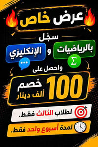 رياضيات وإنكليزي • طلاب الثالث • خصم