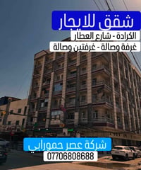 الكرادة شارع العطار • غرفة وصالة • غرفتين وصالة