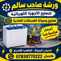 تصليح غسالات • أسعار مناسبة • الرميثة الملعب القديم